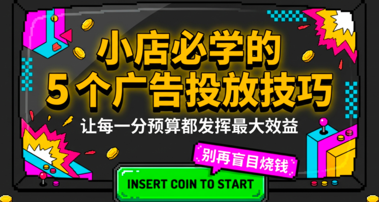小店必学的 5 个广告投放技巧，让预算发挥最大效益