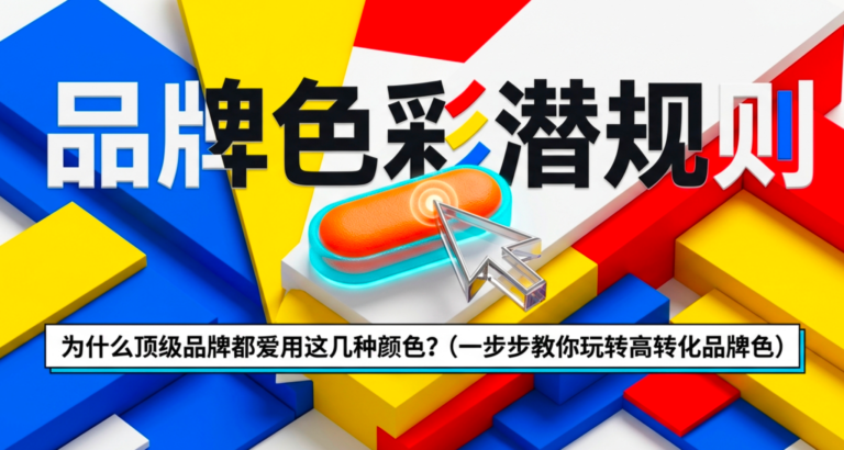 品牌色彩指南：为什么顶级品牌都爱用这几种颜色？